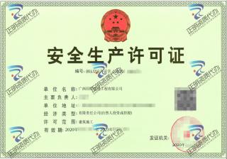 崇左-建設(shè)公司安全生產(chǎn)許可證