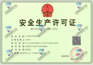 南寧-勞務(wù)公司安全生產(chǎn)許可證