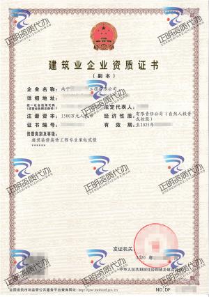 南寧-建筑裝修裝飾工程專業(yè)承包貳級(jí)