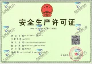 玉林-建設(shè)工程公司安全生產(chǎn)許可證