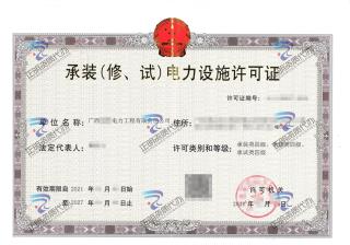 貴港-承裝（修、試）電力設(shè)施許可證