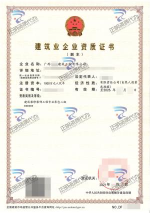 玉林-建筑裝修裝飾工程專業(yè)承包貳級(jí)