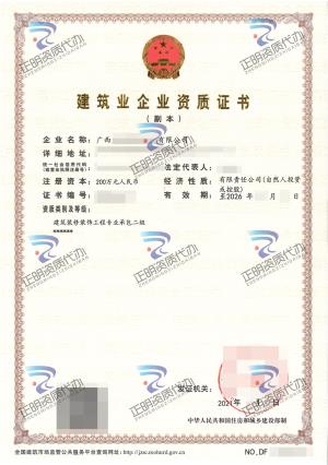 貴港-建筑裝修裝飾工程專業(yè)承包貳級(jí)