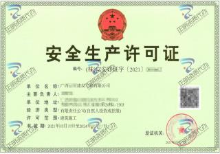 崇左-建設(shè)工程公司安全生產(chǎn)許可證
