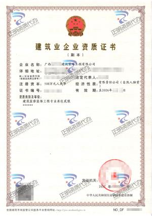 南寧-建筑裝修裝飾工程專業(yè)承包貳級(jí)