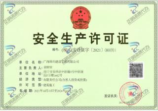 南寧-建設(shè)工程公司安全生產(chǎn)許可證