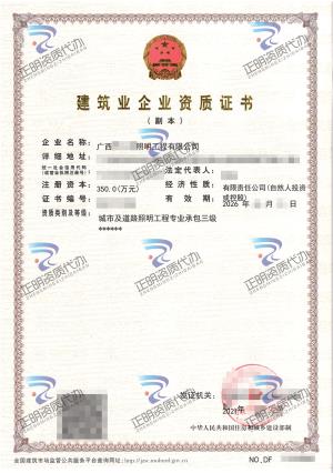 貴港-城市及道路照明工程專業(yè)承包叁級(jí)