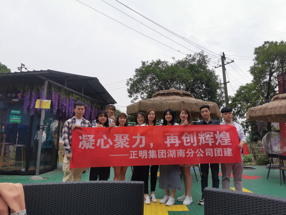 正明集團(tuán)湖南分公司5月戶外團(tuán)建拓展活動(dòng)：凝心聚力，再創(chuàng)輝煌