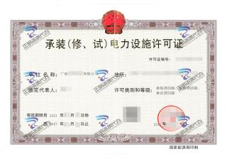防城港-承裝（修、試）電力設(shè)施許可證