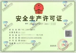 南寧-商貿(mào)有限公司安全生產(chǎn)許可證