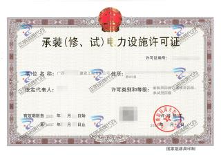 賀州-承裝（修、試）電力設(shè)施許可證