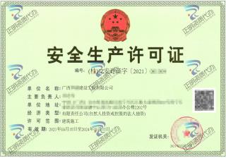 南寧-建設(shè)工程公司安全生產(chǎn)許可證