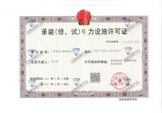 南寧-承裝（修、試）電力設(shè)施許可證