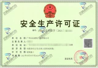 柳州-建筑工程有限公司安全生產(chǎn)許可證