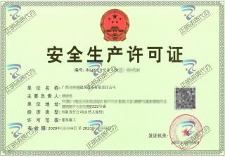玉林-建筑勞務(wù)公司安全生產(chǎn)許可證