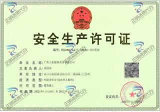 河池-建筑勞務(wù)有限公司安全生產(chǎn)許可證