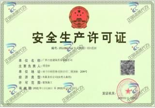 南寧-建筑勞務(wù)有限公司安全生產(chǎn)許可證