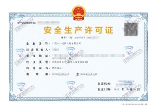 河池-建設(shè)工程有限公司安全生產(chǎn)許可證