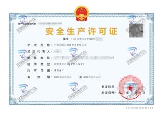南寧-建筑勞務(wù)公司安全生產(chǎn)許可證