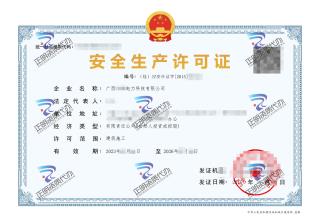 南寧-電力科技有限公司安全生產(chǎn)許可證