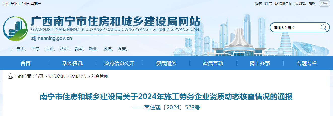 南寧市住房和城鄉(xiāng)建設(shè)局關(guān)于2024年施工勞務(wù)企業(yè)資質(zhì)動(dòng)態(tài)核查情況的通報(bào)