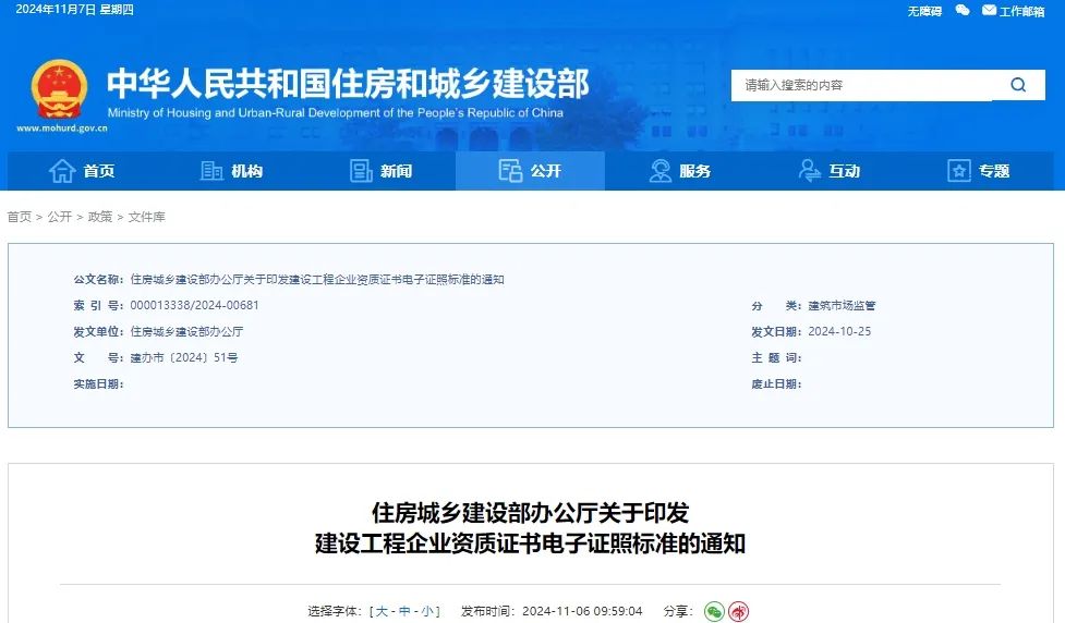 最新！住建部發(fā)布通知：全國統(tǒng)一資質(zhì)證書電子證照！