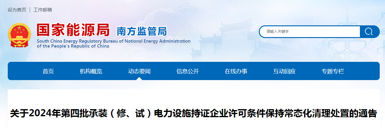 國家能源局：關(guān)于2024年第四批承裝(修、試)電力設(shè)施持證企業(yè)許可條件保持常態(tài)化清理處置的通告