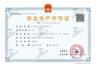 河池-水處理設(shè)備有限公司安全生產(chǎn)許可證