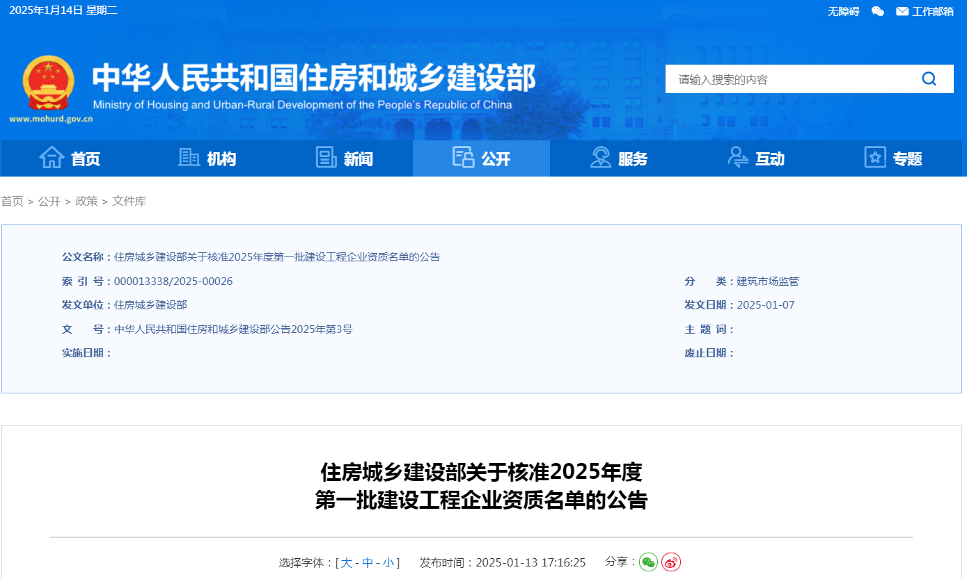 住建部公告：2025年度第一批建設(shè)工程企業(yè)資質(zhì)名單！