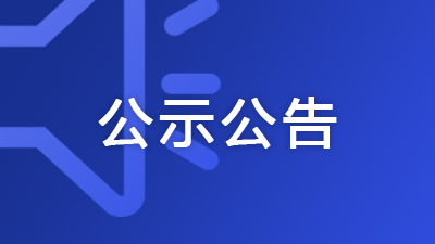 廣西交通運(yùn)輸廳：關(guān)于2025年第三批公路養(yǎng)護(hù)作業(yè) 單位資質(zhì)審查情況的公示
